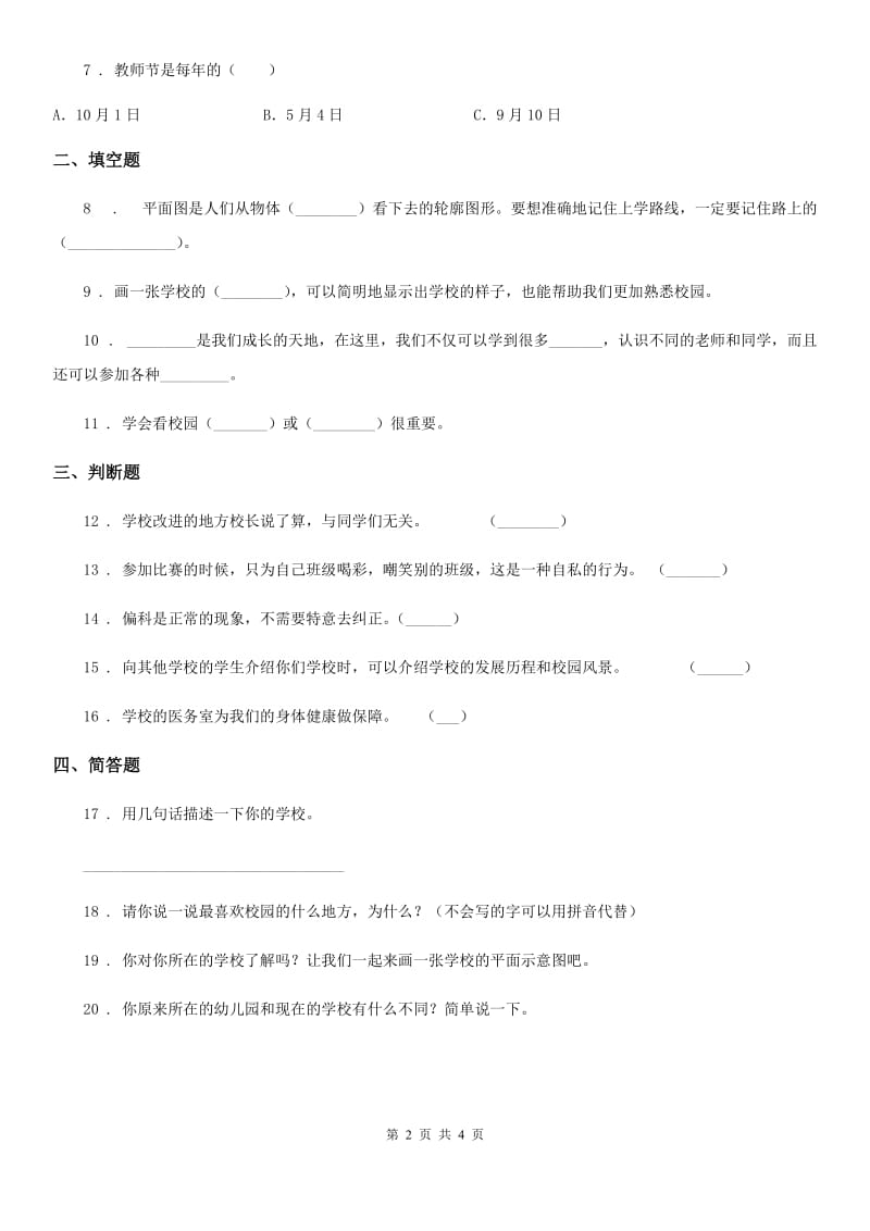 2019-2020年度部编版道德与法治三年级上册2.4 说说我们的学校练习卷A卷_第2页