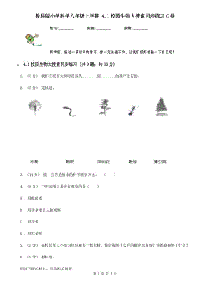 教科版小學科學六年級上學期 4.1校園生物大搜索同步練習C卷