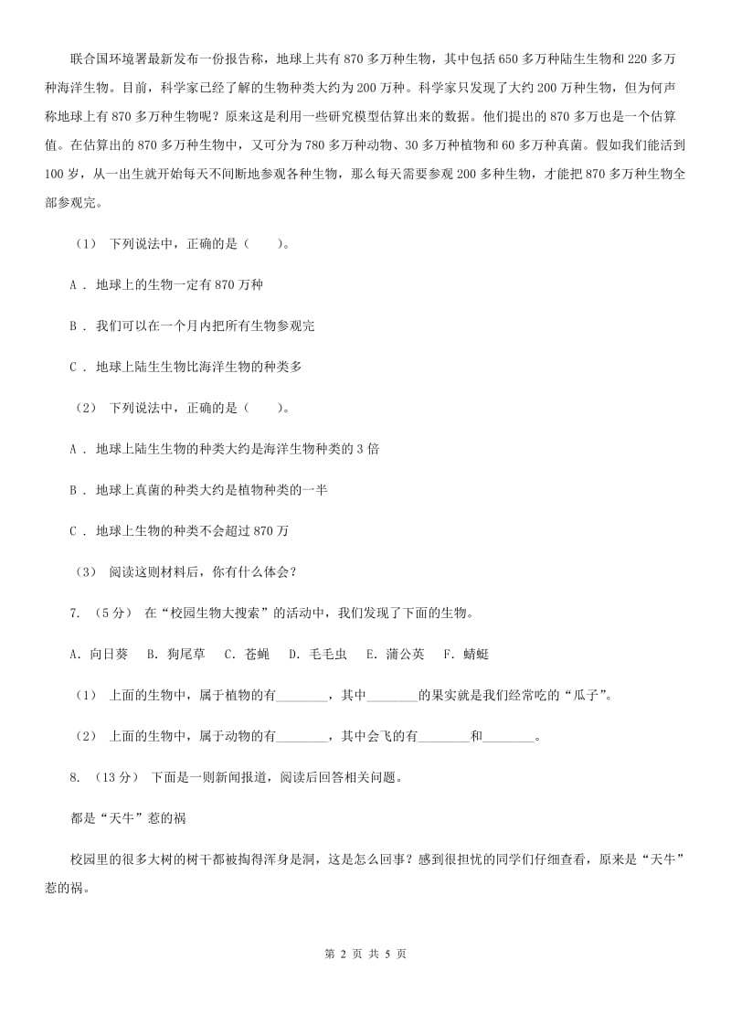 教科版小学科学六年级上学期 4.1校园生物大搜索同步练习C卷_第2页