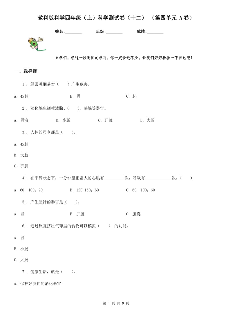 教科版科学四年级（上）科学测试卷（十二） （第四单元 A卷）_第1页