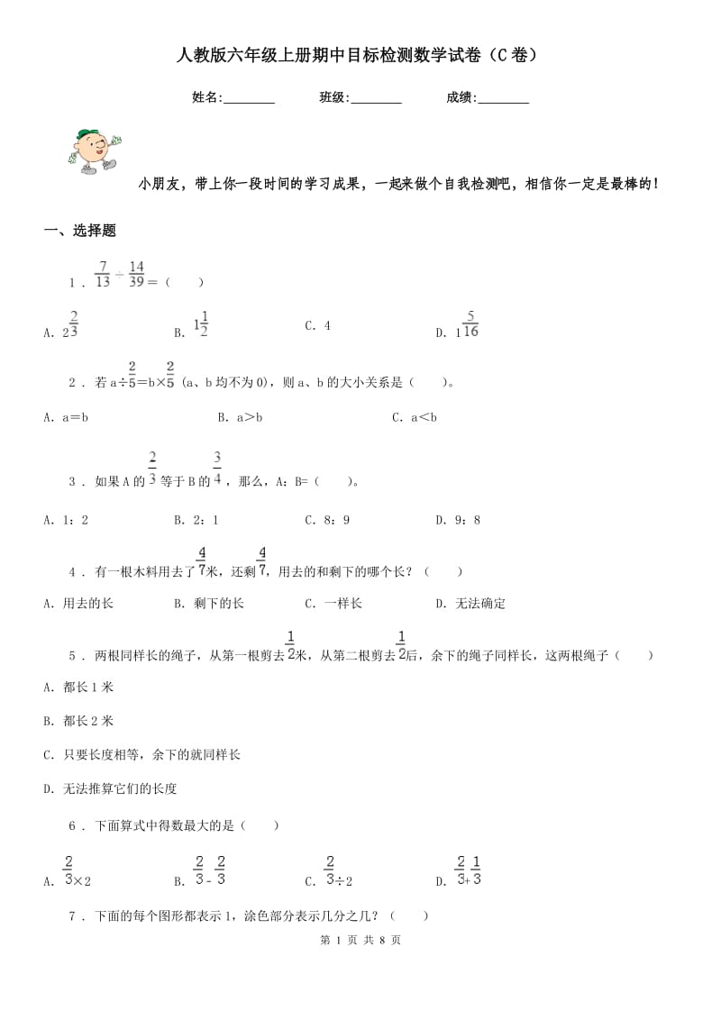 人教版六年级上册期中目标检测数学试卷（C卷）_第1页