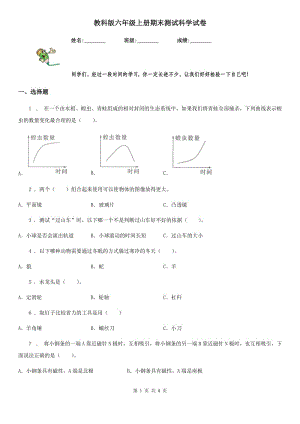 教科版 六年級(jí)上冊(cè)期末測(cè)試科學(xué)試卷