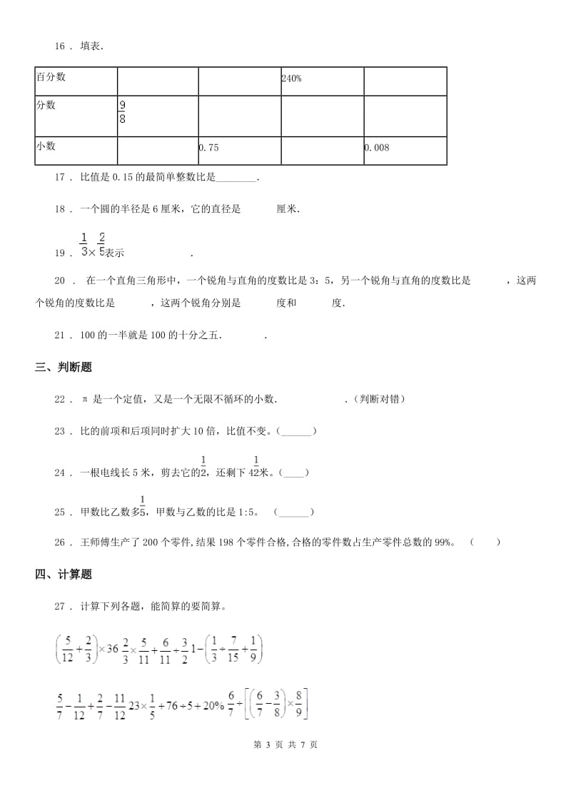 人教版六年级下册春季开学考试数学试卷(四)_第3页