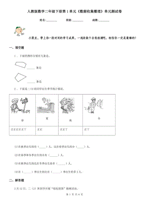 人教版數(shù)學(xué)二年級下冊第1單元《數(shù)據(jù)收集整理》單元測試卷