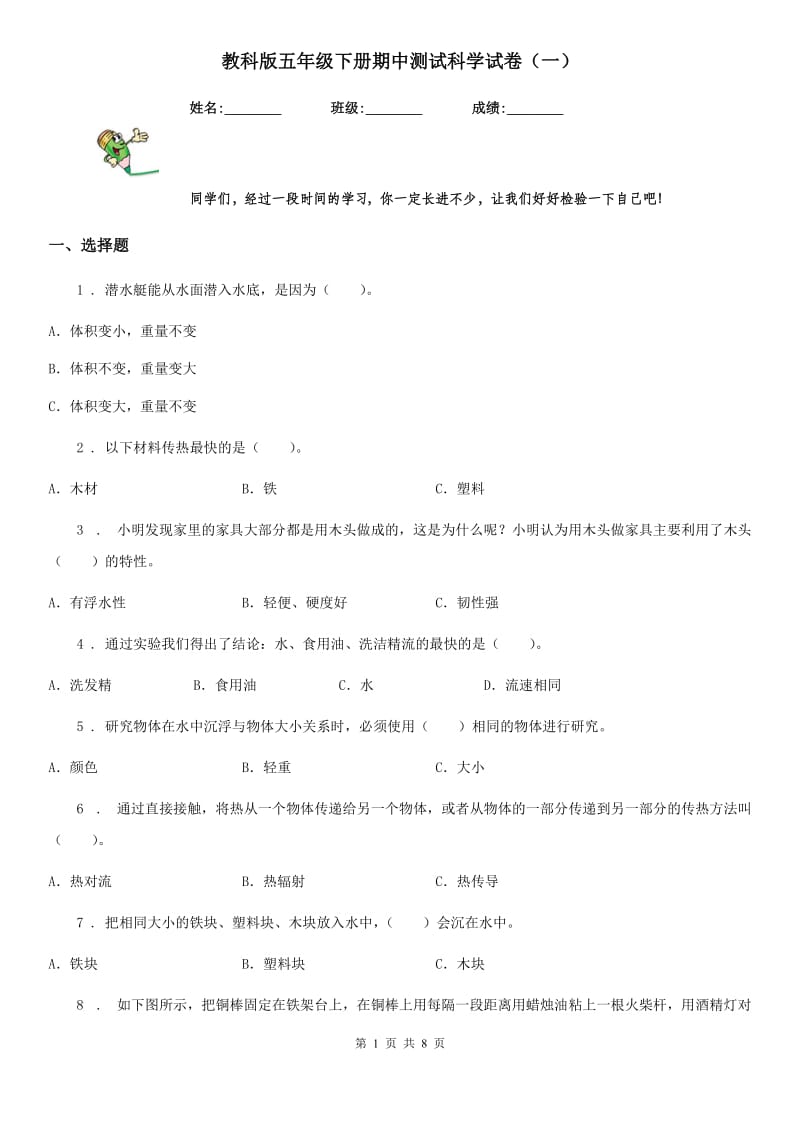 教科版 五年级下册期中测试科学试卷（一）_第1页