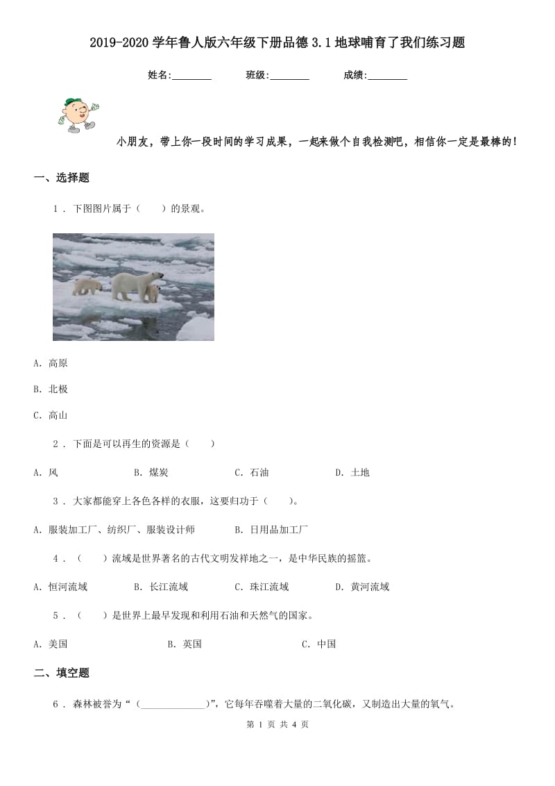 2019-2020学年鲁人版六年级下册品德3.1地球哺育了我们练习题_第1页