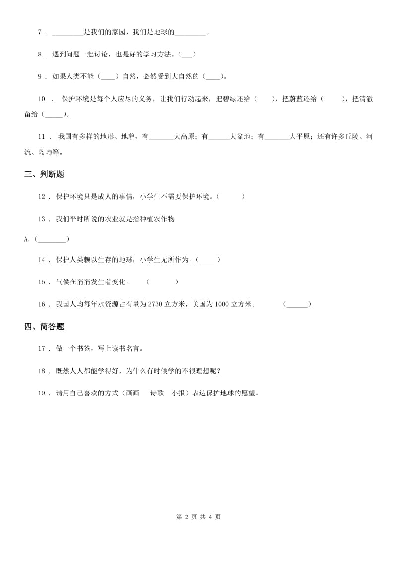 2019-2020学年鲁人版六年级下册品德3.1地球哺育了我们练习题_第2页