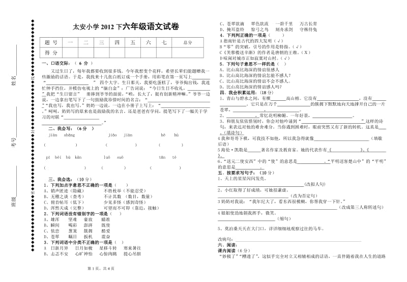 西师版六年级语文上册期中试题_第1页