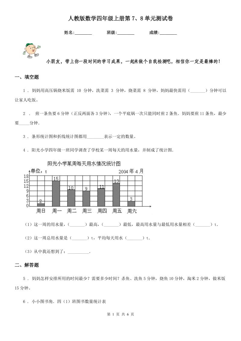 人教版数学四年级上册第7、8单元测试卷_第1页