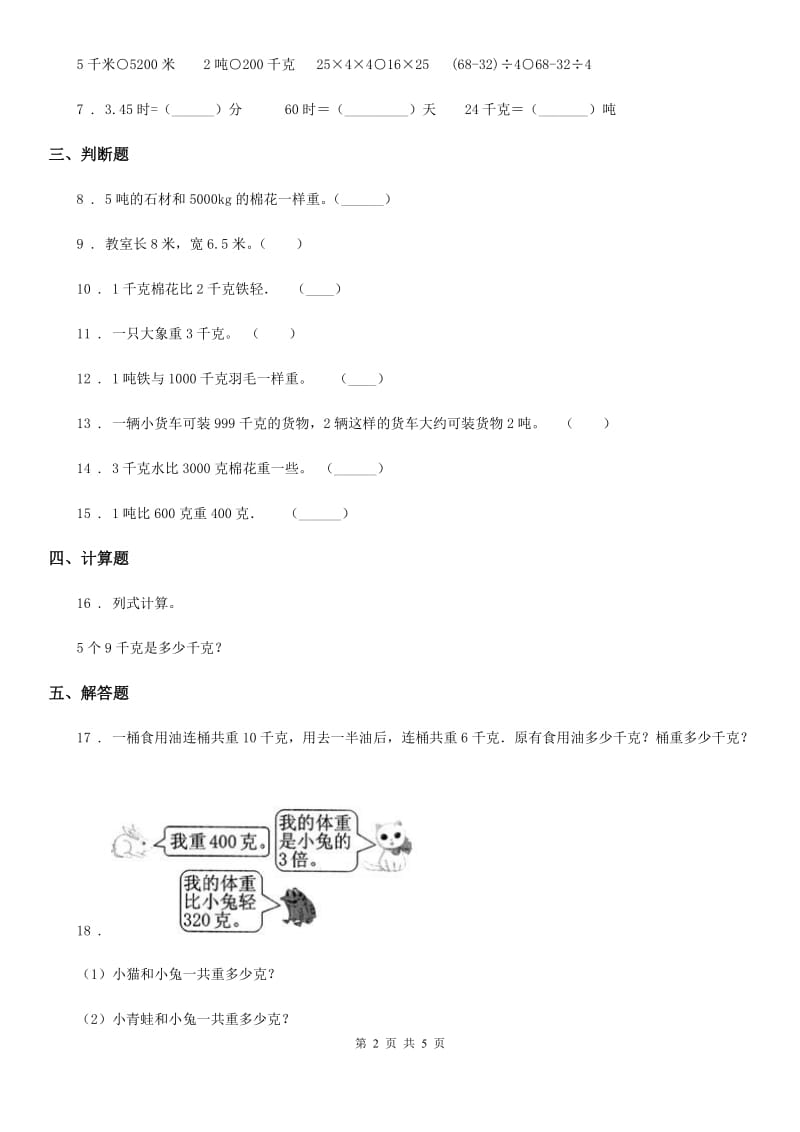 2019年青岛版数学三年级上册第一单元《动物趣闻-克、千克、吨的认识》单元测试卷（I）卷_第2页