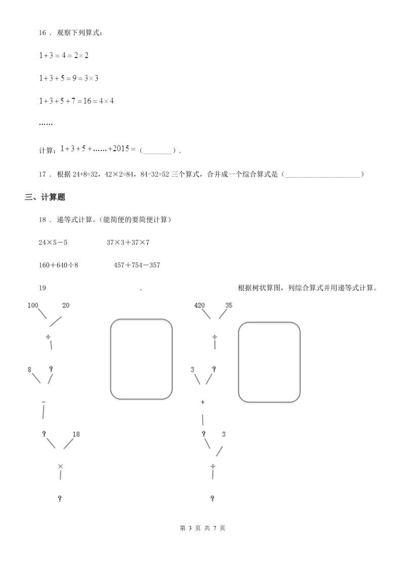 沪教版数学四年级上册第四单元《整数的四则运算》单元测试卷（二）_第3页