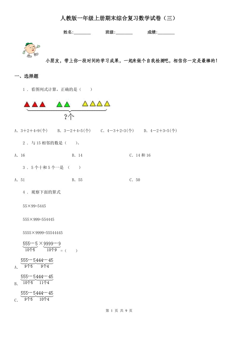 人教版 一年级上册期末综合复习数学试卷（三）_第1页