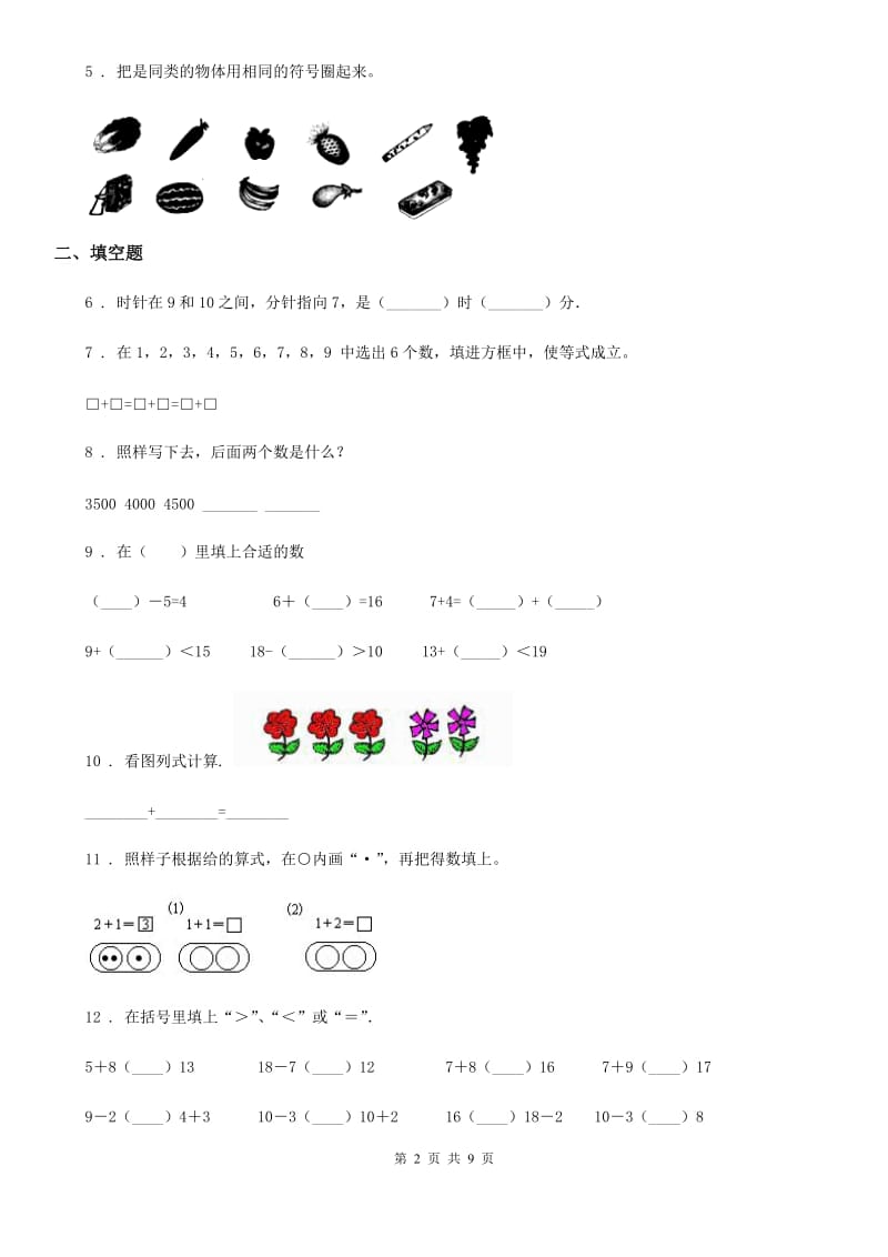 人教版 一年级上册期末综合复习数学试卷（三）_第2页