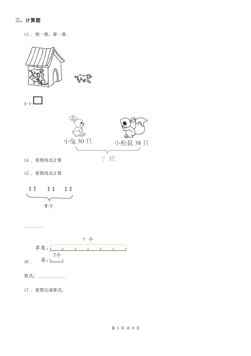 人教版 一年级上册期末综合复习数学试卷（三）_第3页