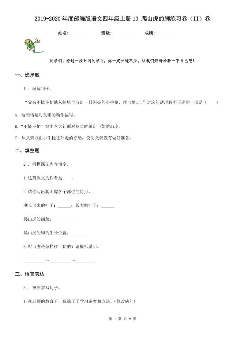 2019-2020年度部编版语文四年级上册10 爬山虎的脚练习卷（II）卷_第1页