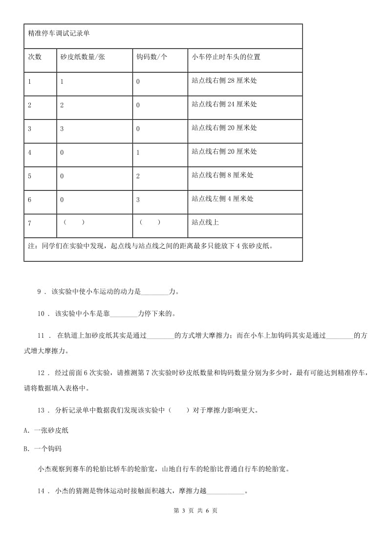 2019版教科版科学五年级上册第6课时 滑动与滚动C卷_第3页