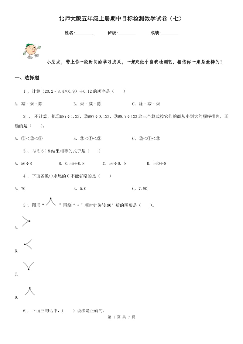 北师大版五年级上册期中目标检测数学试卷（七）_第1页