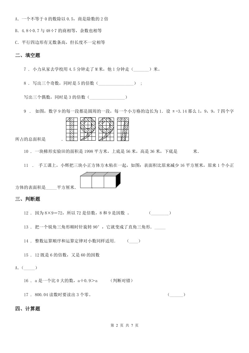 北师大版五年级上册期中目标检测数学试卷（七）_第2页