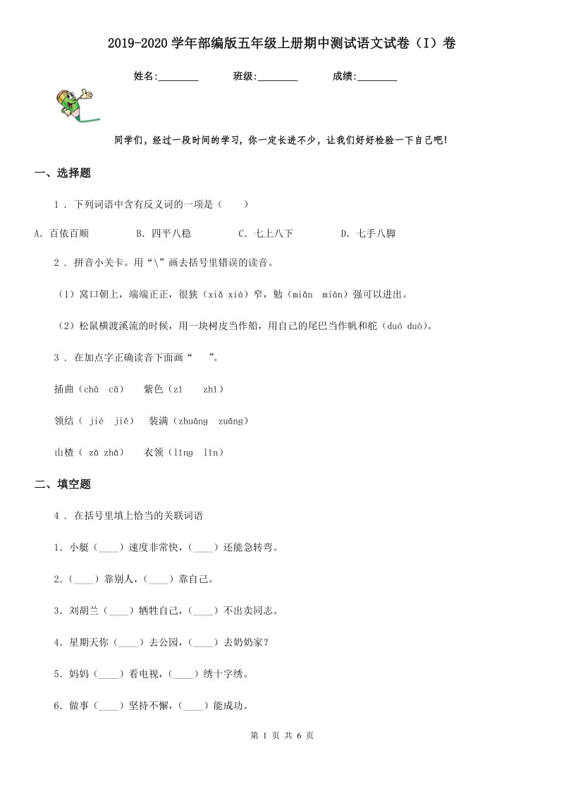 2019-2020学年部编版五年级上册期中测试语文试卷（I）卷_第1页