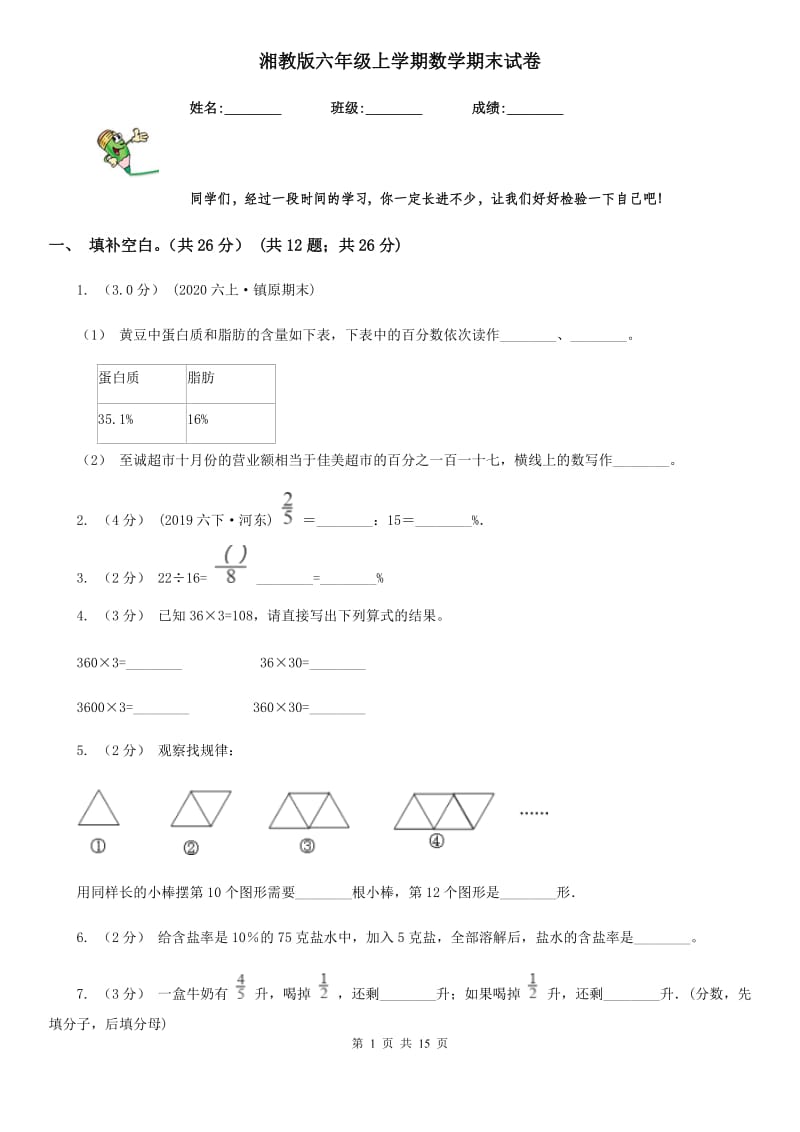 湘教版六年级上学期数学期末试卷新版_第1页