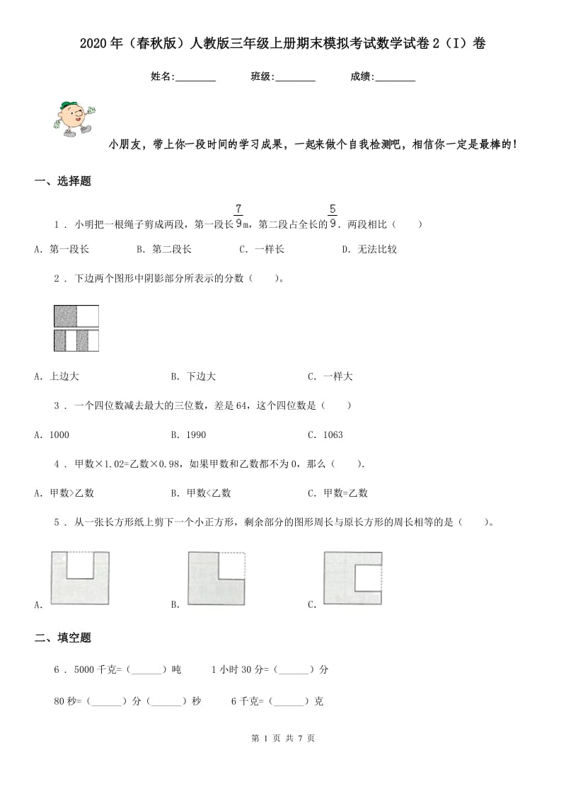 2020年（春秋版）人教版三年级上册期末模拟考试数学试卷2（I）卷_第1页