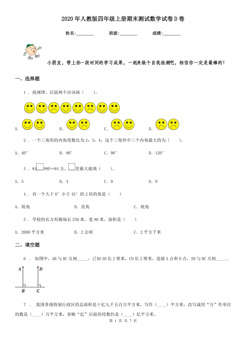 2020年人教版四年级上册期末测试数学试卷D卷_第1页