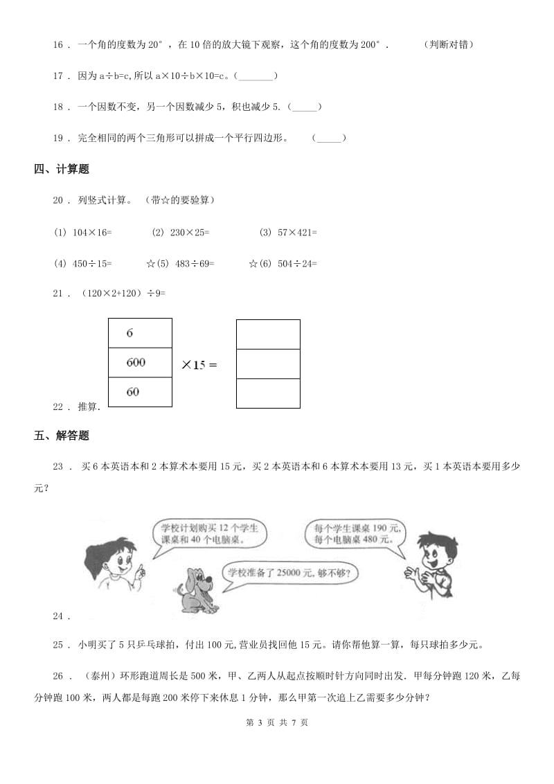 2020年人教版四年级上册期末测试数学试卷D卷_第3页