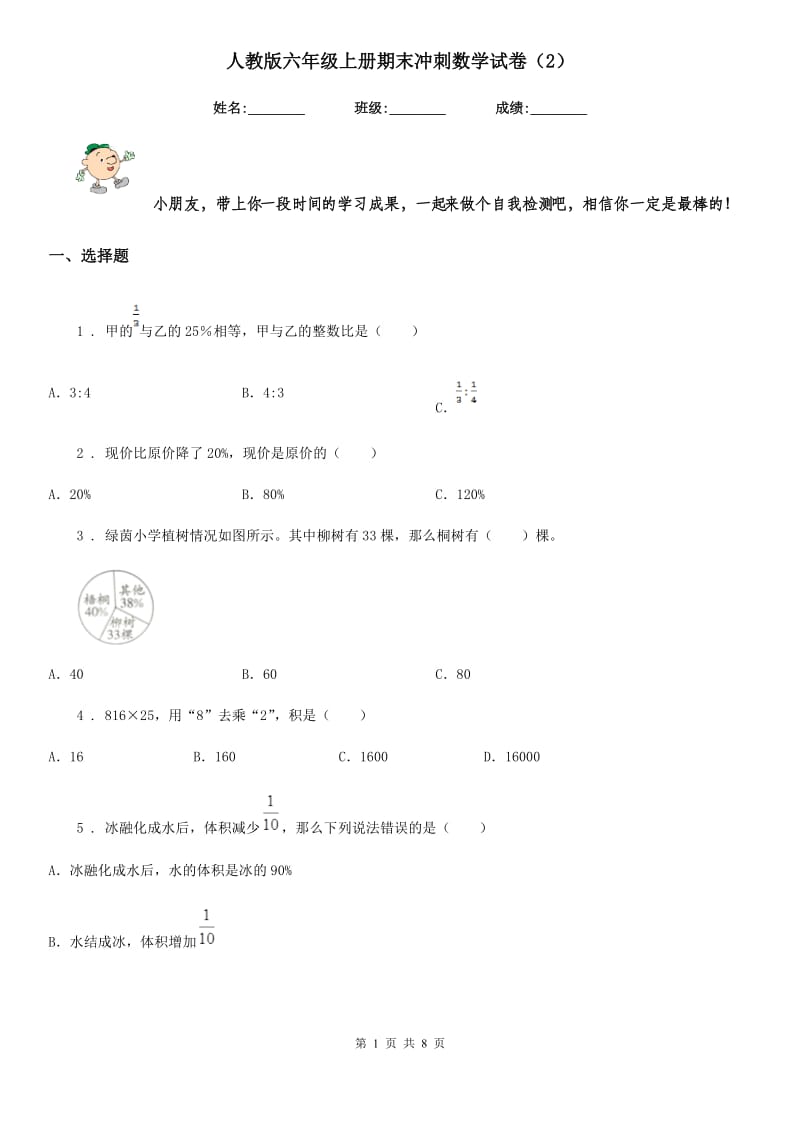 人教版六年级上册期末冲刺数学试卷（2）_第1页