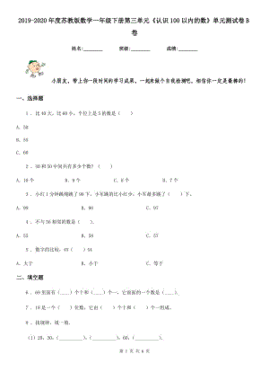 2019-2020年度蘇教版數(shù)學(xué)一年級下冊第三單元《認(rèn)識100以內(nèi)的數(shù)》單元測試卷B卷