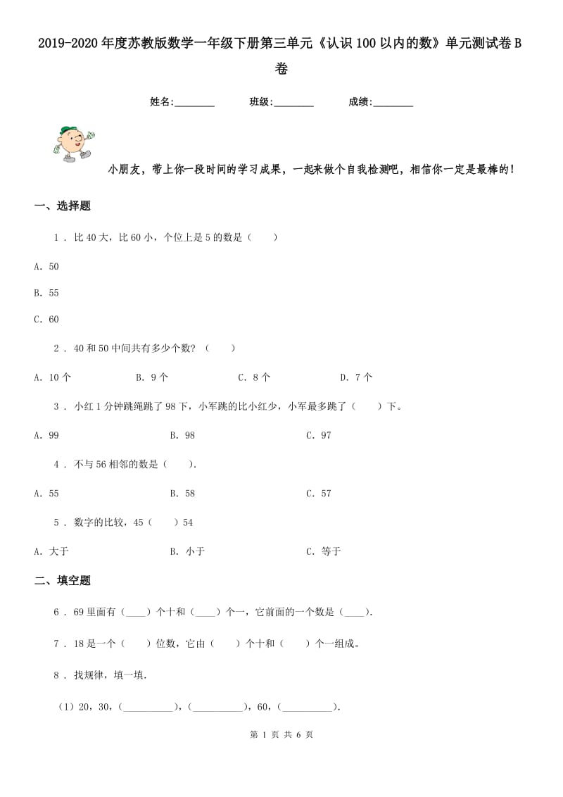 2019-2020年度苏教版数学一年级下册第三单元《认识100以内的数》单元测试卷B卷_第1页