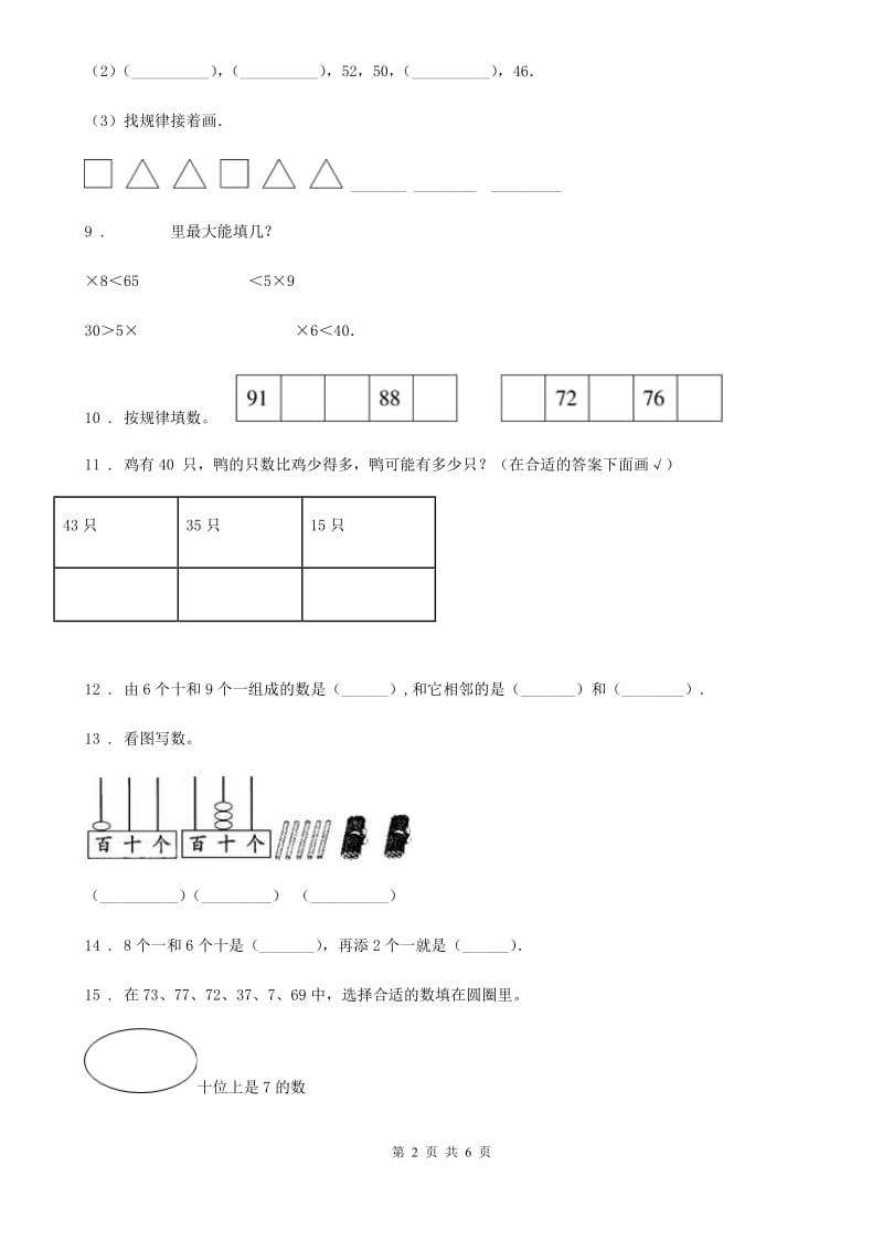 2019-2020年度苏教版数学一年级下册第三单元《认识100以内的数》单元测试卷B卷_第2页