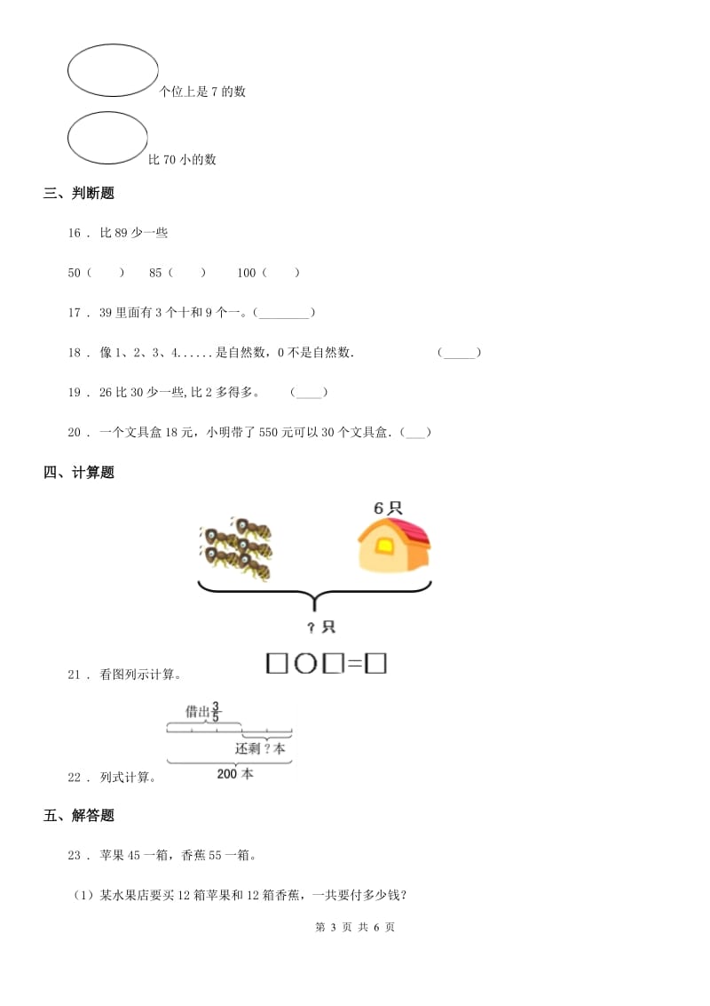 2019-2020年度苏教版数学一年级下册第三单元《认识100以内的数》单元测试卷B卷_第3页