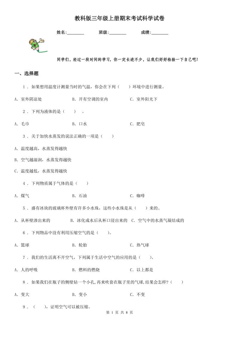 教科版三年级上册期末考试科学试卷_第1页