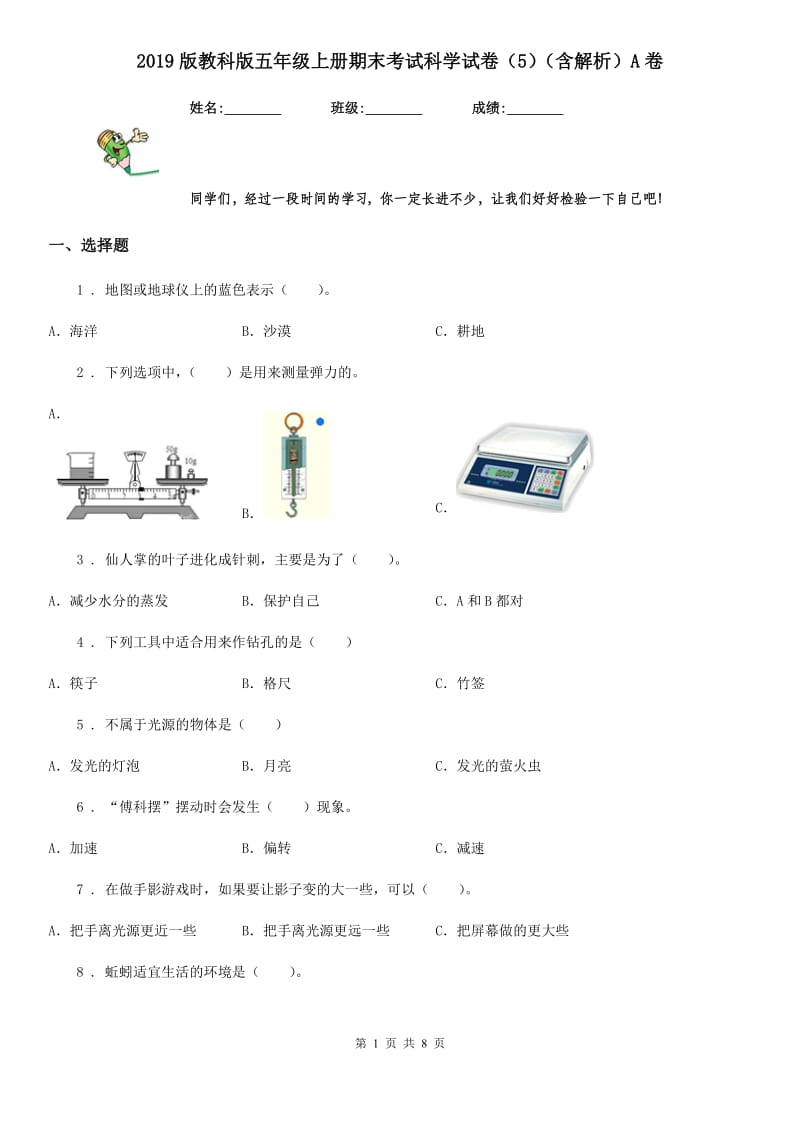 2019版教科版五年级上册期末考试科学试卷（5）（含解析）A卷_第1页