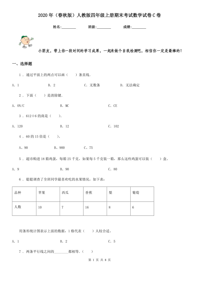 2020年（春秋版）人教版四年级上册期末考试数学试卷C卷_第1页