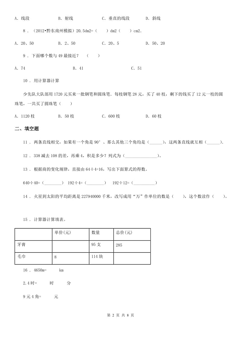 2020年（春秋版）人教版四年级上册期末考试数学试卷C卷_第2页