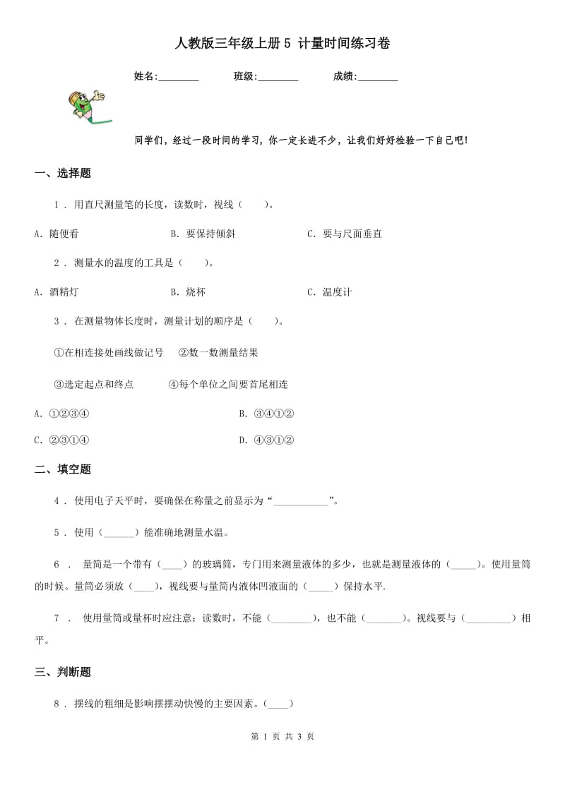 人教版三年级科学上册5 计量时间练习卷_第1页