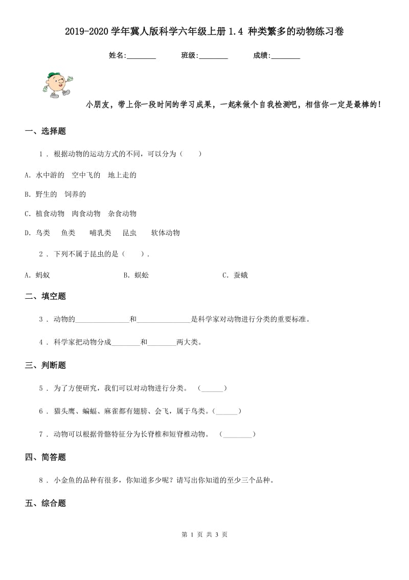 2019-2020学年冀人版科学六年级上册1.4 种类繁多的动物练习卷_第1页