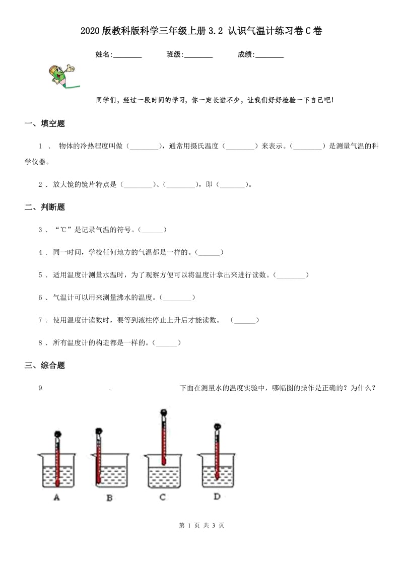 2020版教科版科学三年级上册3.2 认识气温计练习卷C卷_第1页