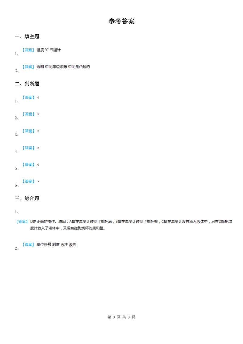 2020版教科版科学三年级上册3.2 认识气温计练习卷C卷_第3页