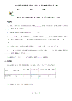 2020版 蘇教版 科學五年級上冊1.1 太陽和影子練習卷A卷