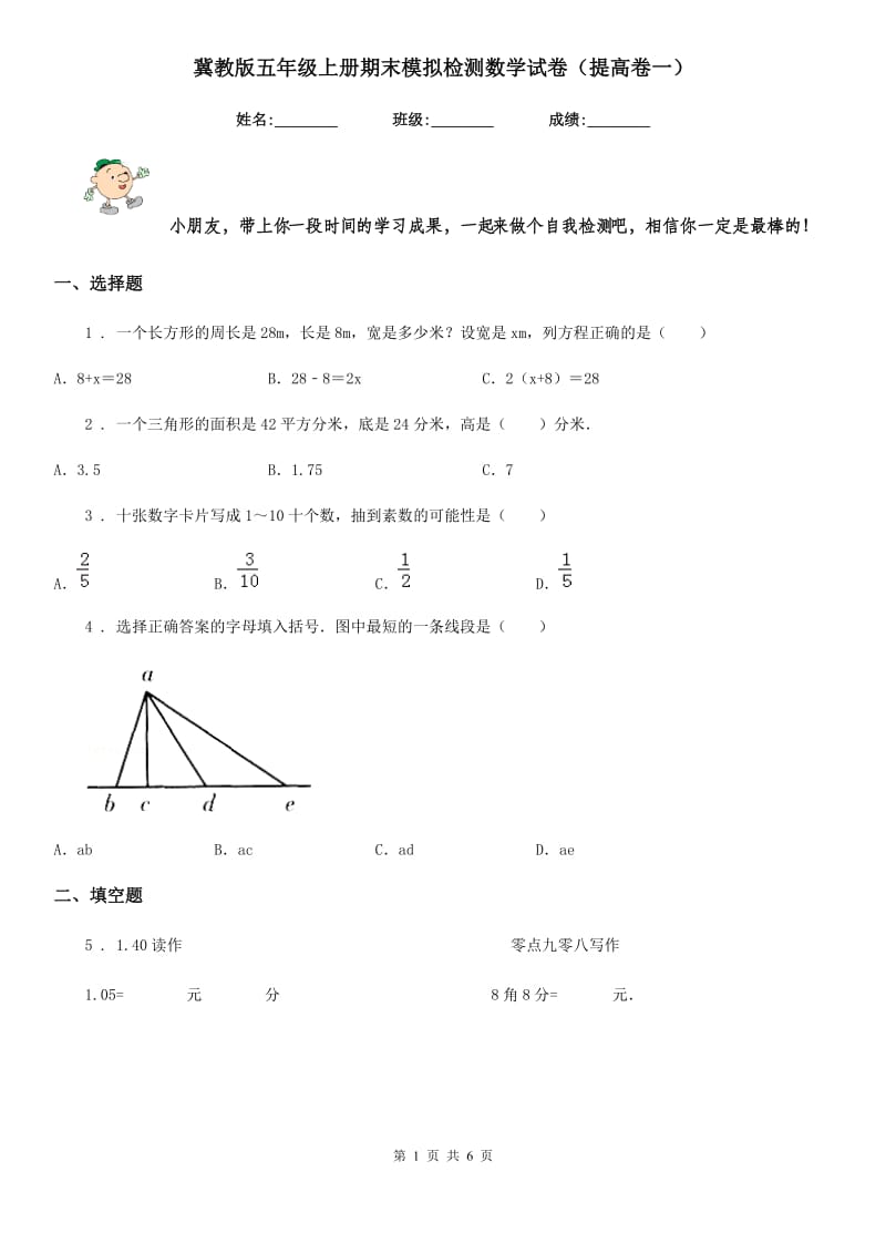 冀教版 五年级上册期末模拟检测数学试卷（提高卷一）_第1页