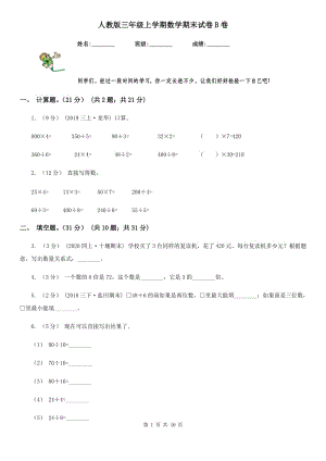 人教版三年级上学期数学期末试卷B卷新版