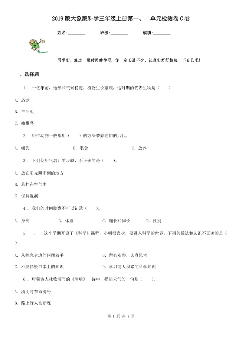 2019版大象版科学三年级上册第一、二单元检测卷C卷_第1页