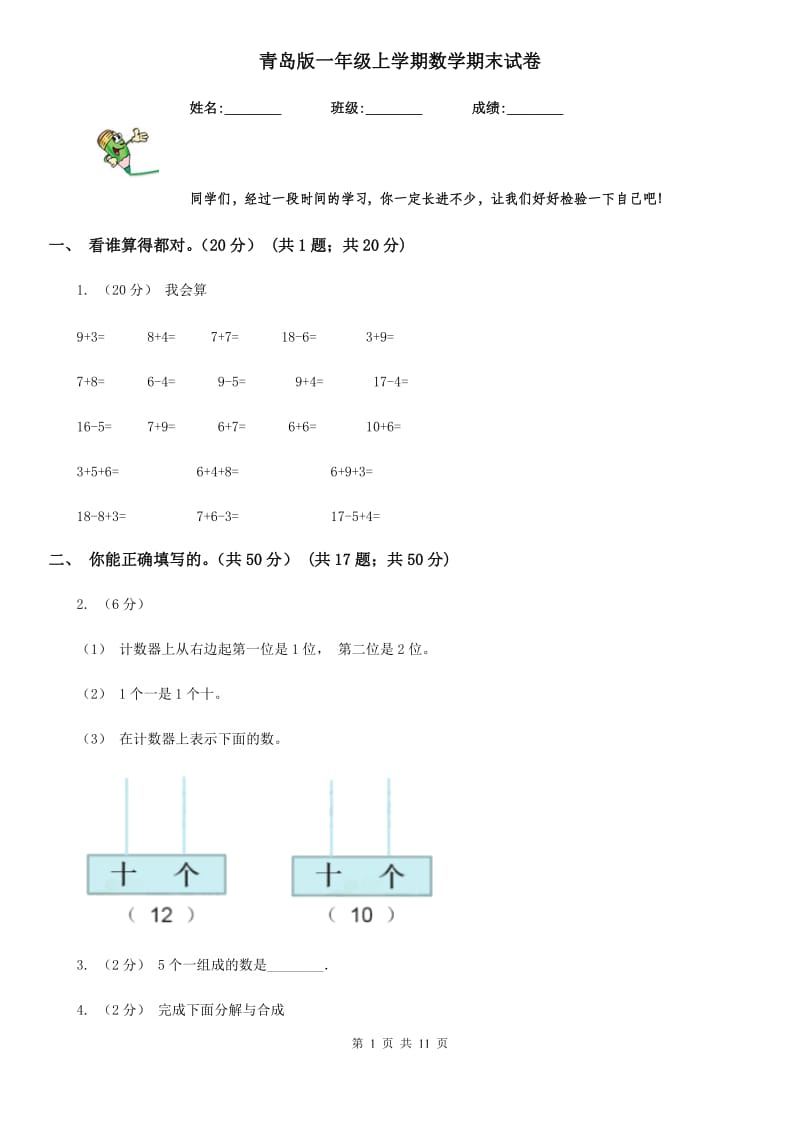 青岛版一年级上学期数学期末试卷_第1页