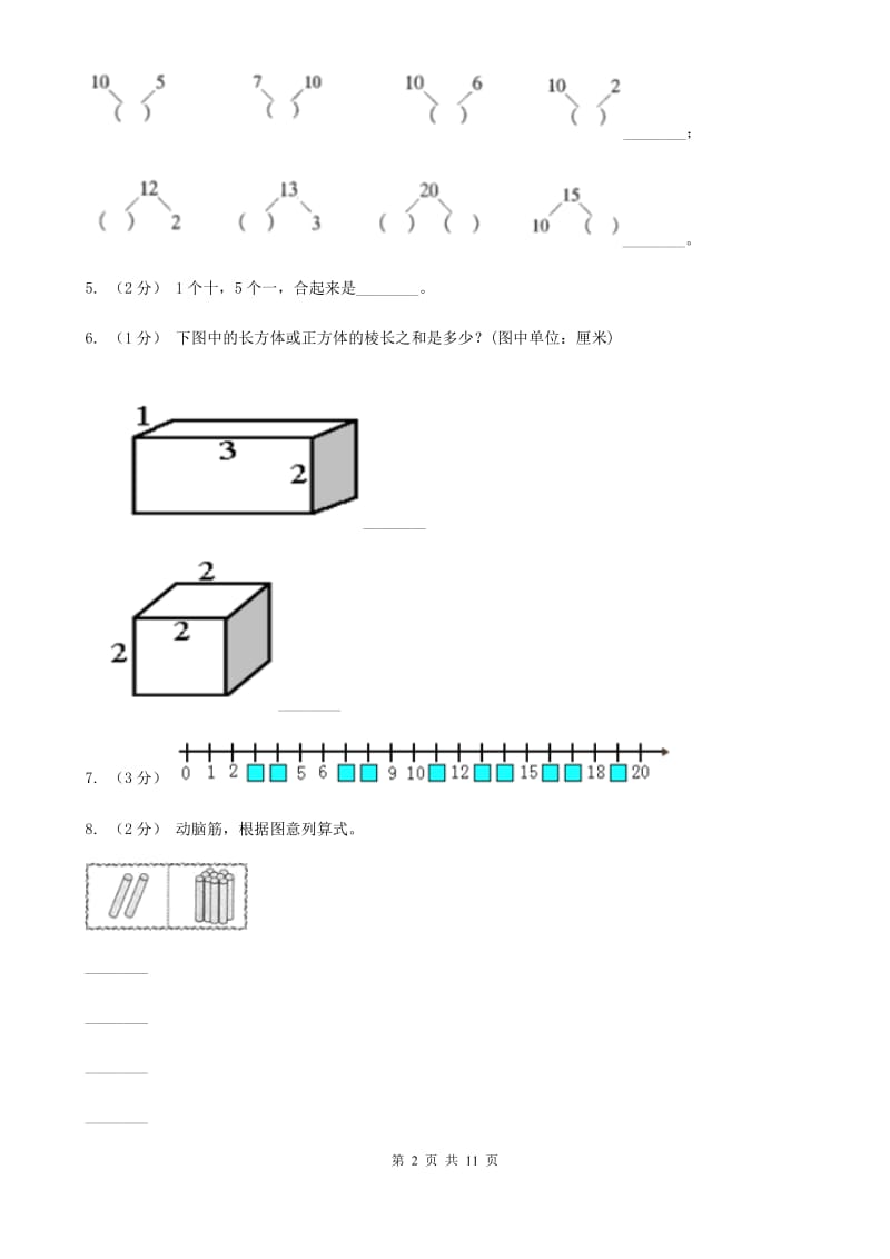 青岛版一年级上学期数学期末试卷_第2页