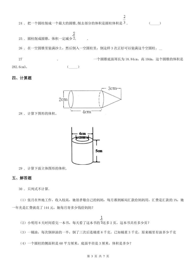 人教版 数学六年级下册第三单元《圆柱与圆锥》全优测评卷（B卷）_第3页