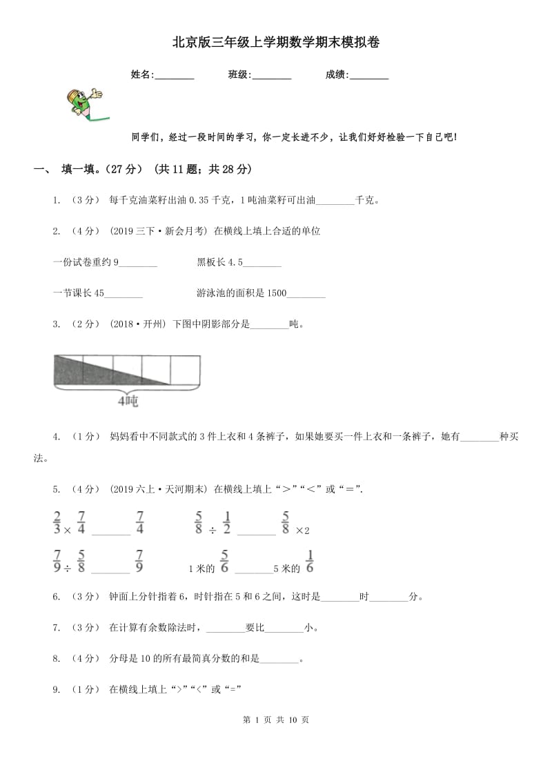 北京版三年级上学期数学期末模拟卷_第1页