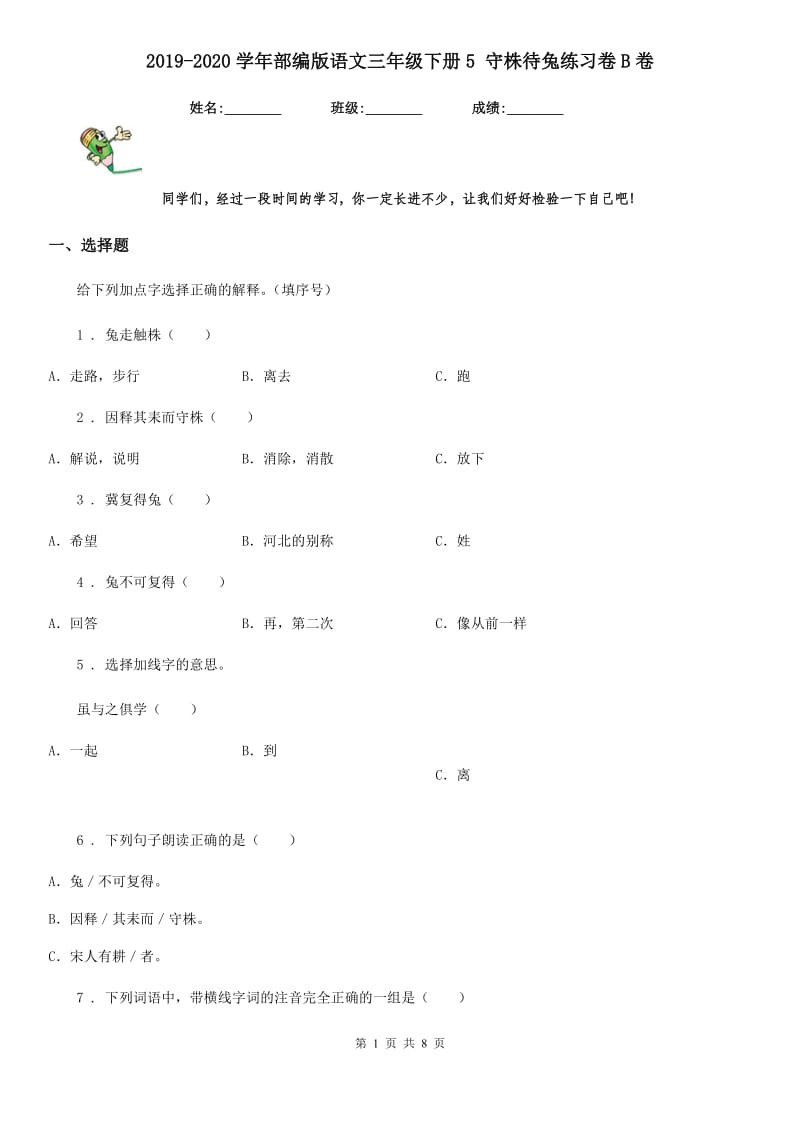 2019-2020学年部编版语文三年级下册5 守株待兔练习卷B卷_第1页