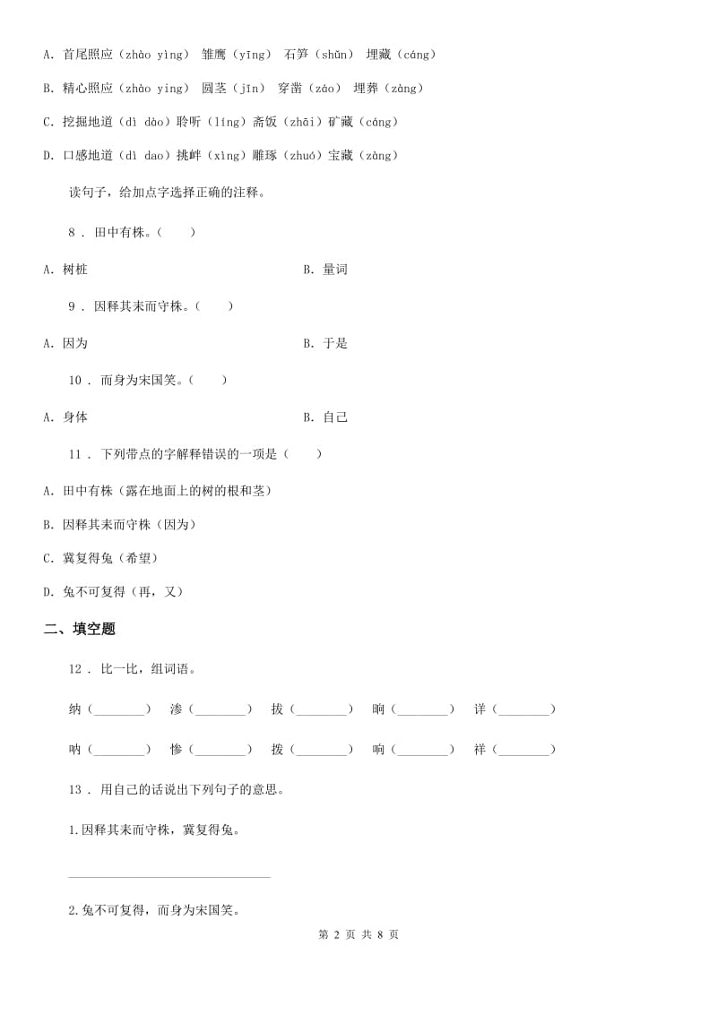 2019-2020学年部编版语文三年级下册5 守株待兔练习卷B卷_第2页